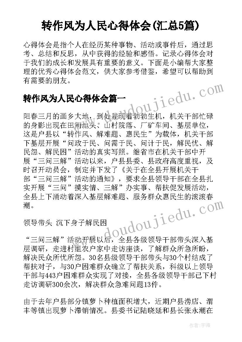 转作风为人民心得体会(汇总5篇)