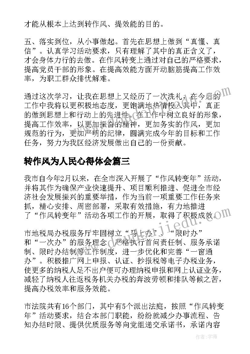 转作风为人民心得体会(汇总5篇)