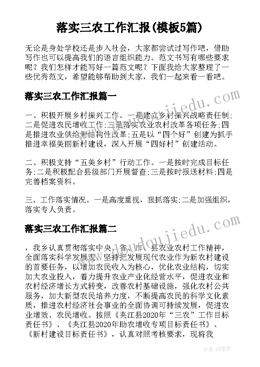 落实三农工作汇报(模板5篇)