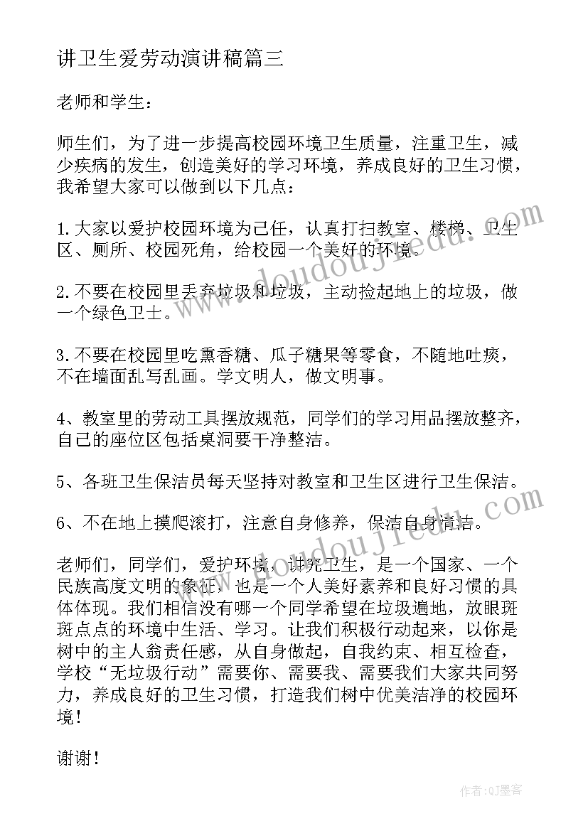 最新讲卫生爱劳动演讲稿(优质5篇)