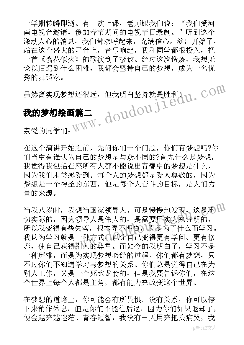 最新我的梦想绘画 我的梦想个人演讲稿(优质7篇)