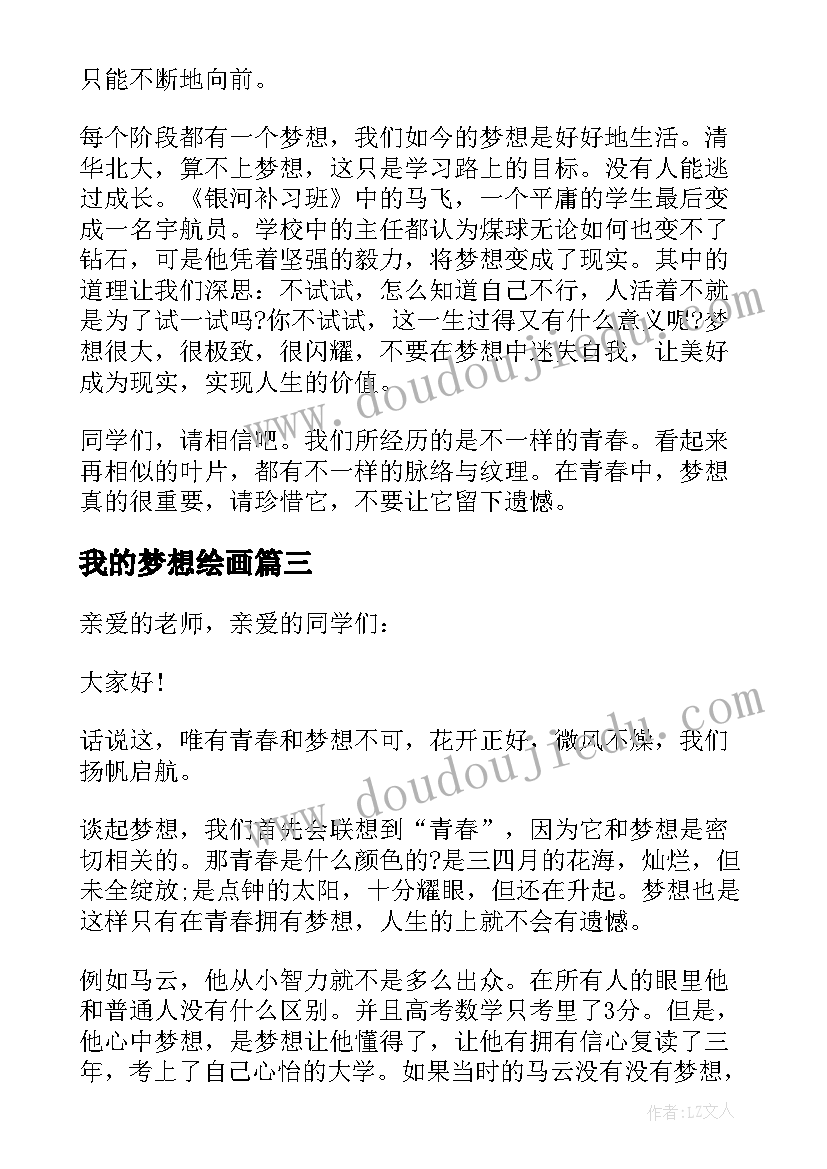 最新我的梦想绘画 我的梦想个人演讲稿(优质7篇)