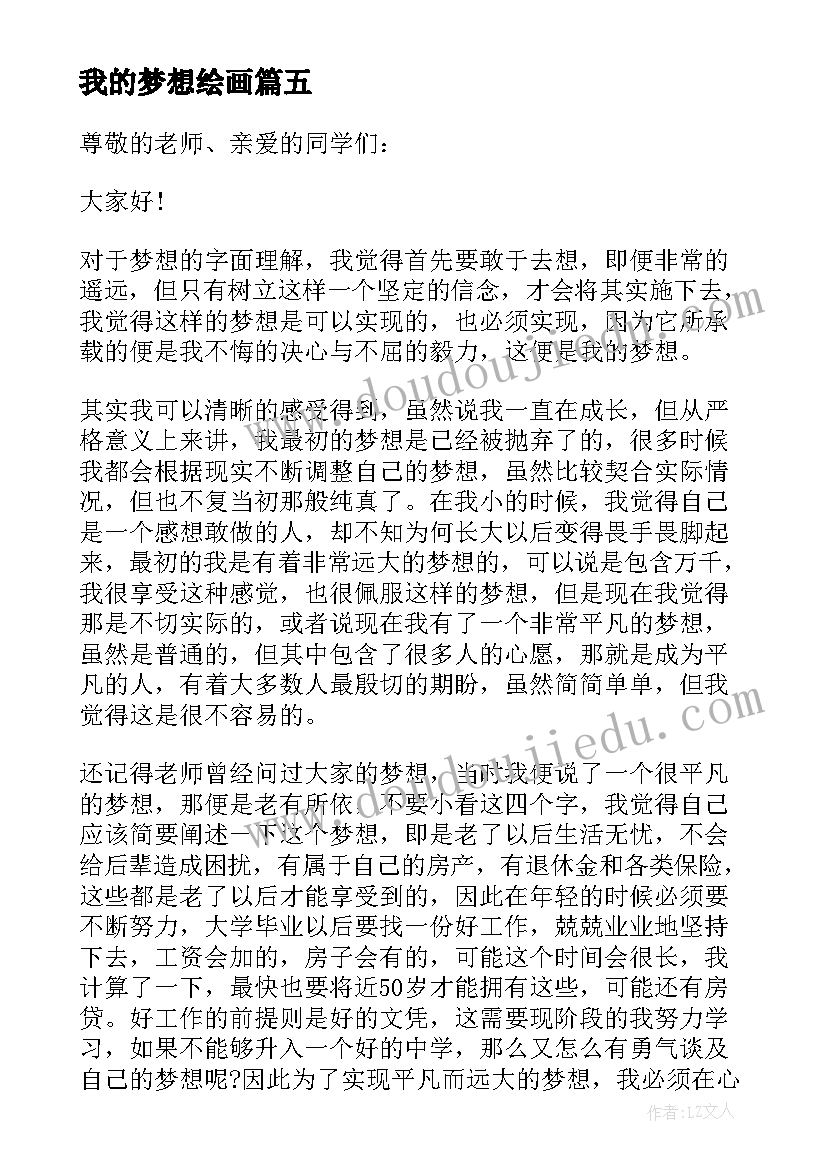 最新我的梦想绘画 我的梦想个人演讲稿(优质7篇)