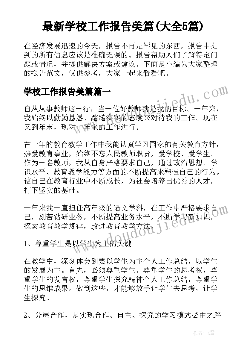 最新学校工作报告美篇(大全5篇)