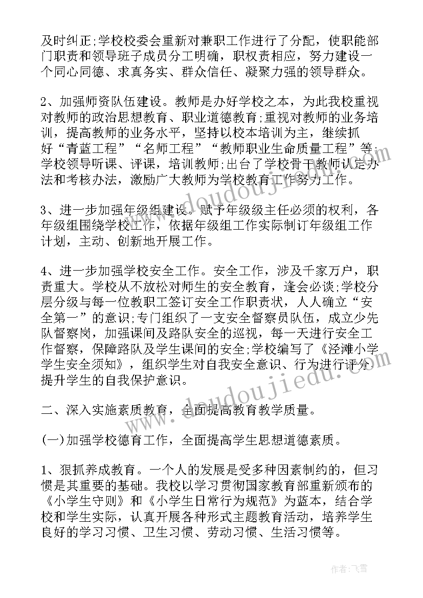 最新学校工作报告美篇(大全5篇)