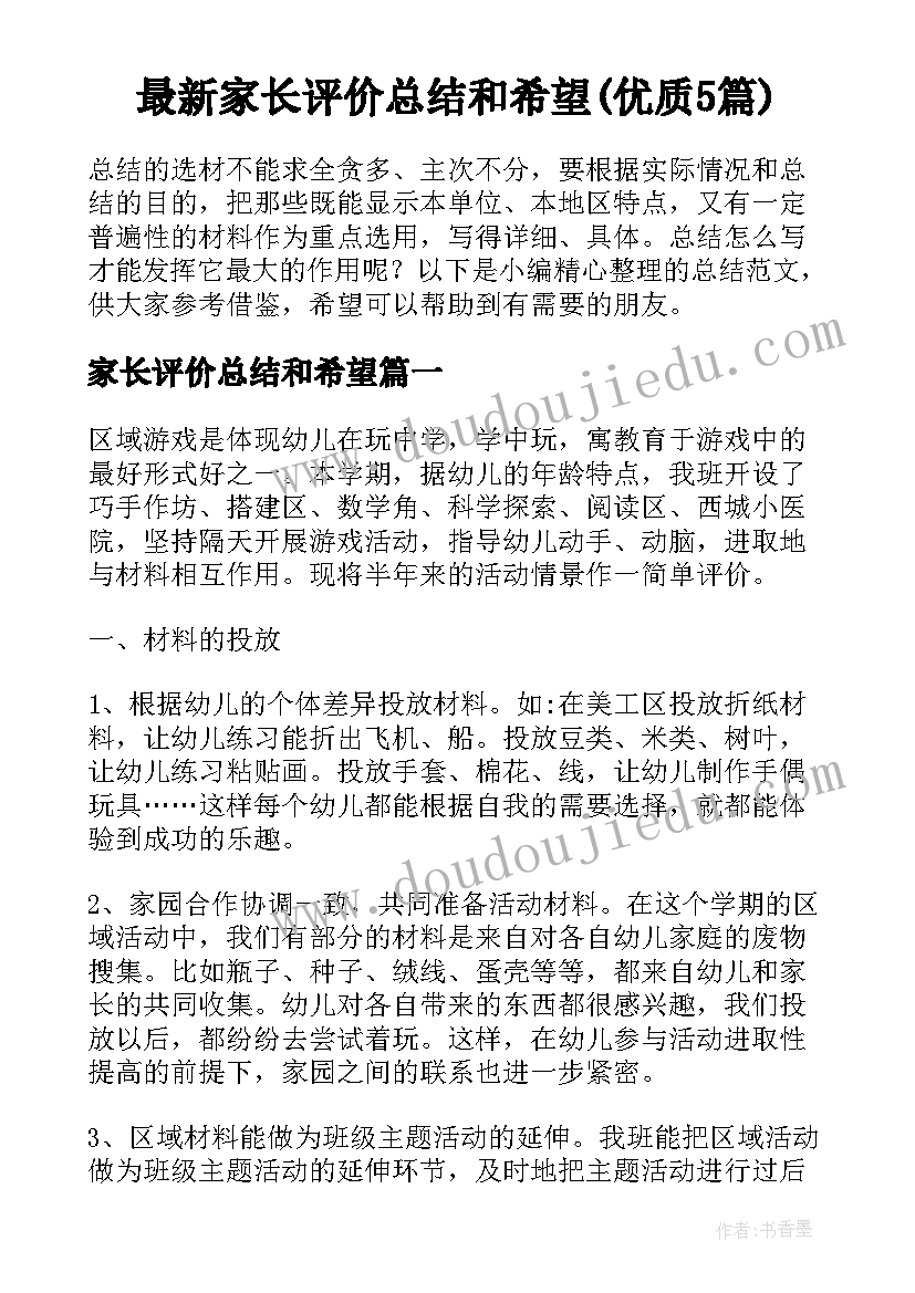 最新家长评价总结和希望(优质5篇)