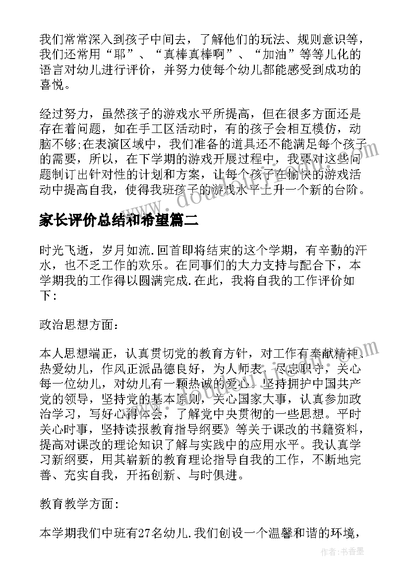 最新家长评价总结和希望(优质5篇)