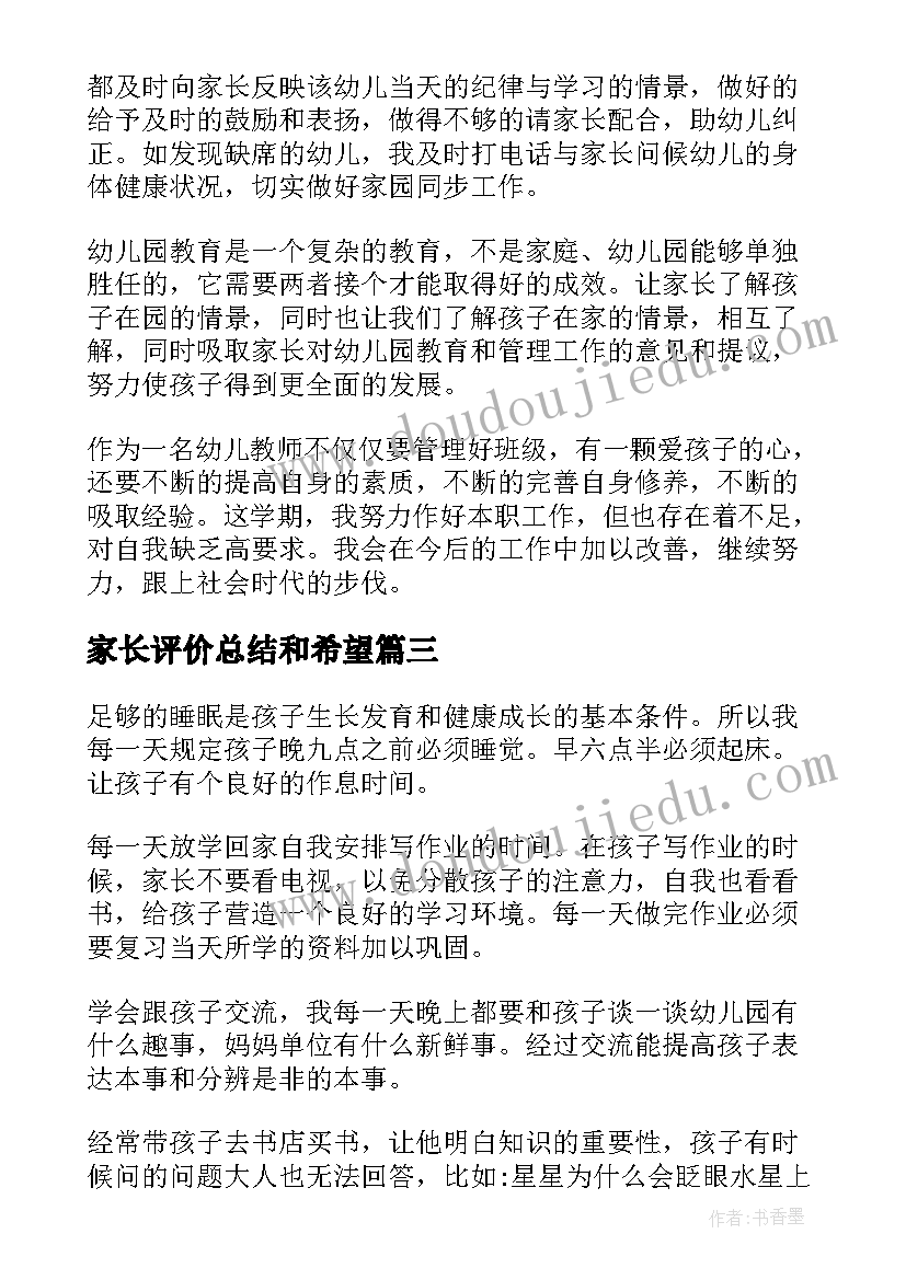 最新家长评价总结和希望(优质5篇)