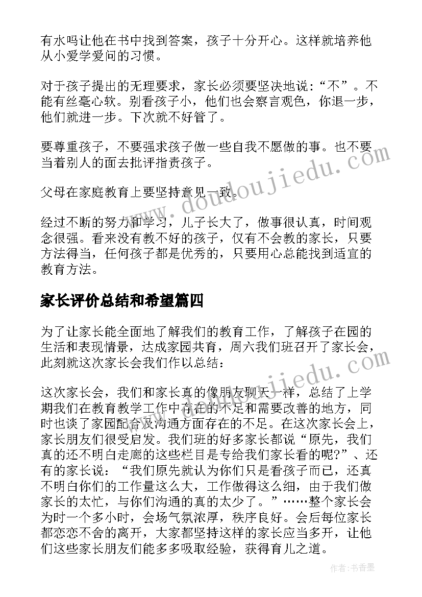 最新家长评价总结和希望(优质5篇)