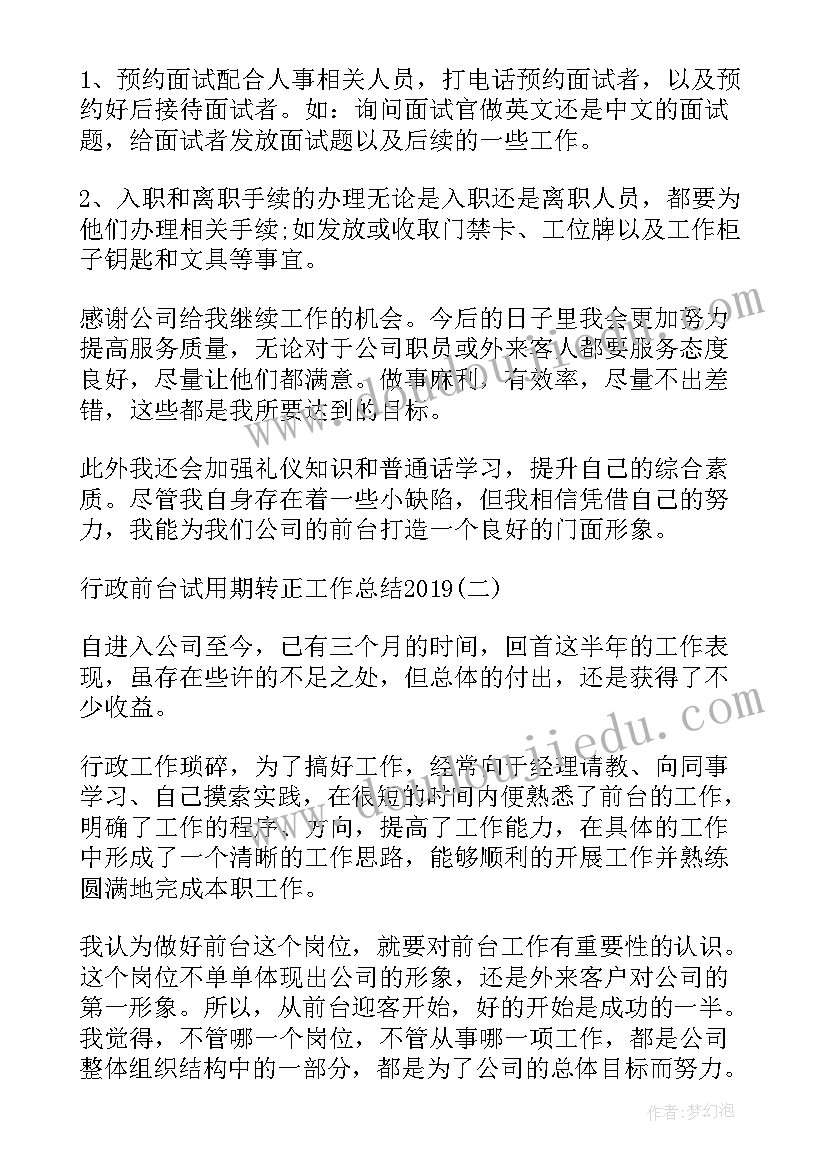 行政前台转正工作总结(大全9篇)