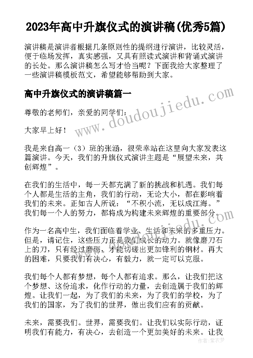 2023年高中升旗仪式的演讲稿(优秀5篇)