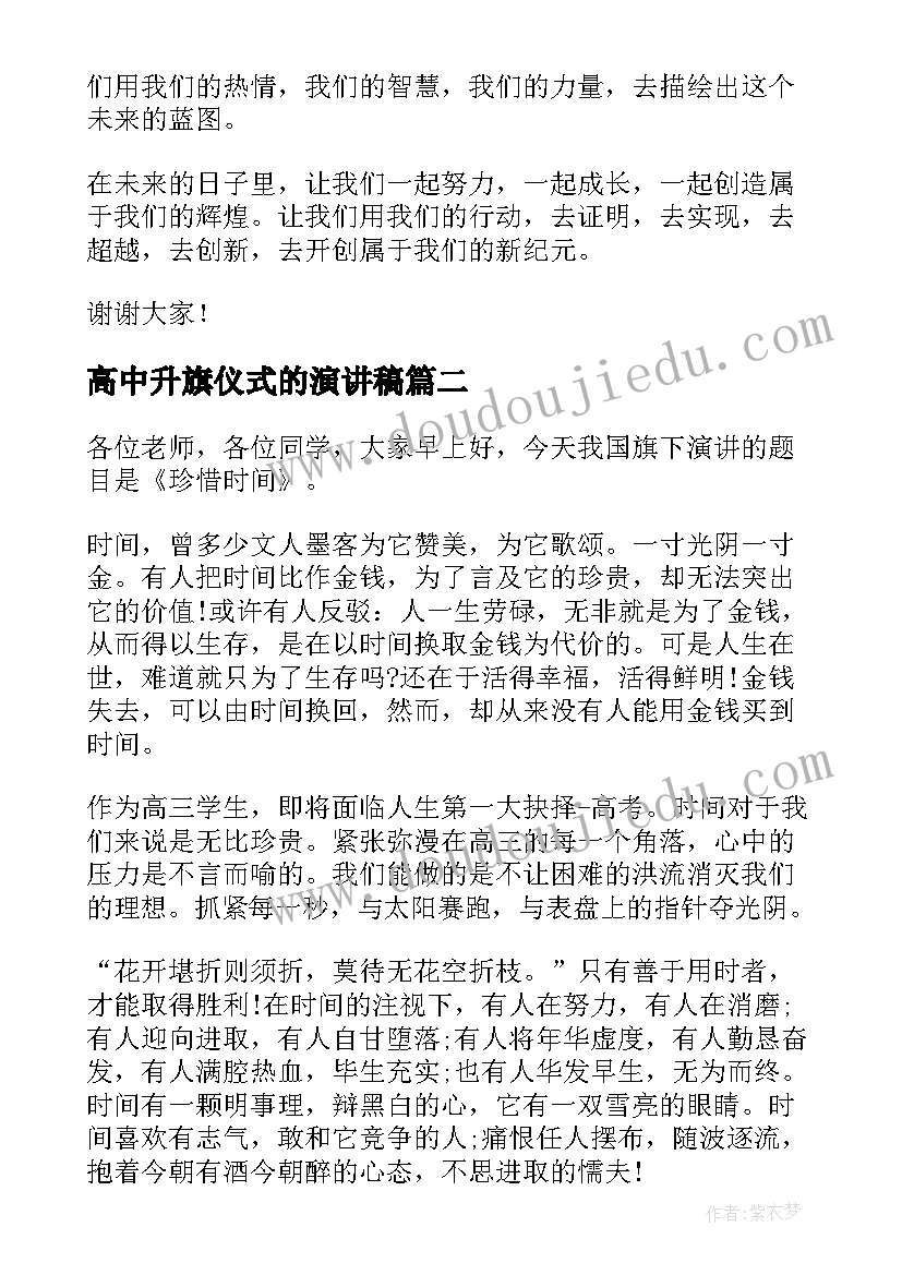 2023年高中升旗仪式的演讲稿(优秀5篇)