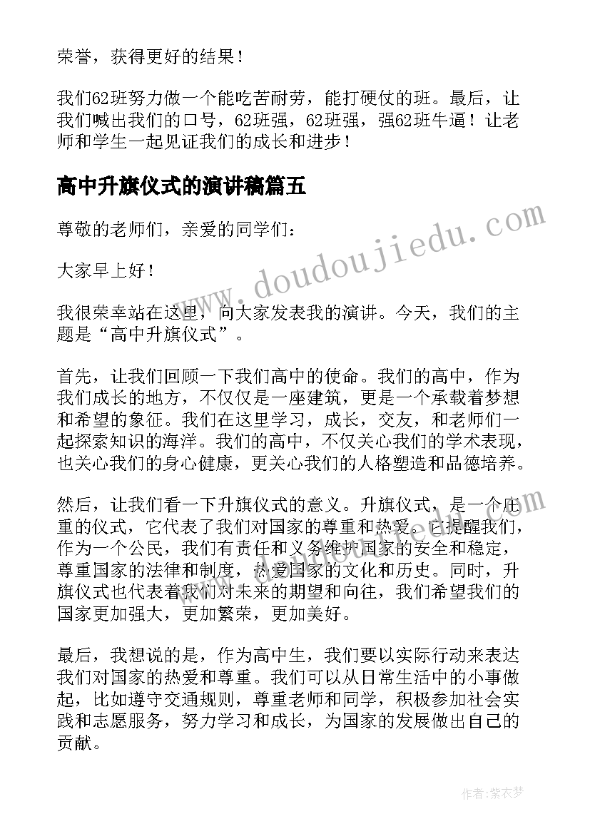 2023年高中升旗仪式的演讲稿(优秀5篇)