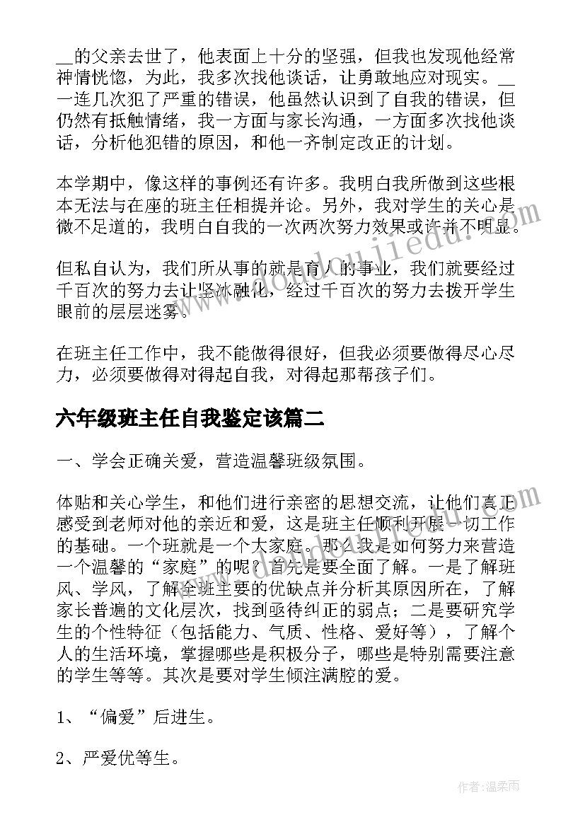 最新六年级班主任自我鉴定该(精选5篇)