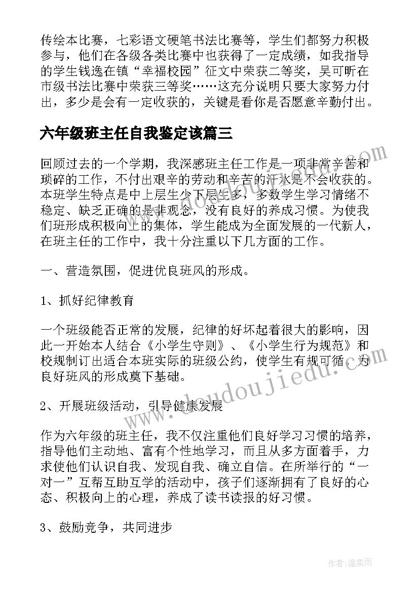 最新六年级班主任自我鉴定该(精选5篇)