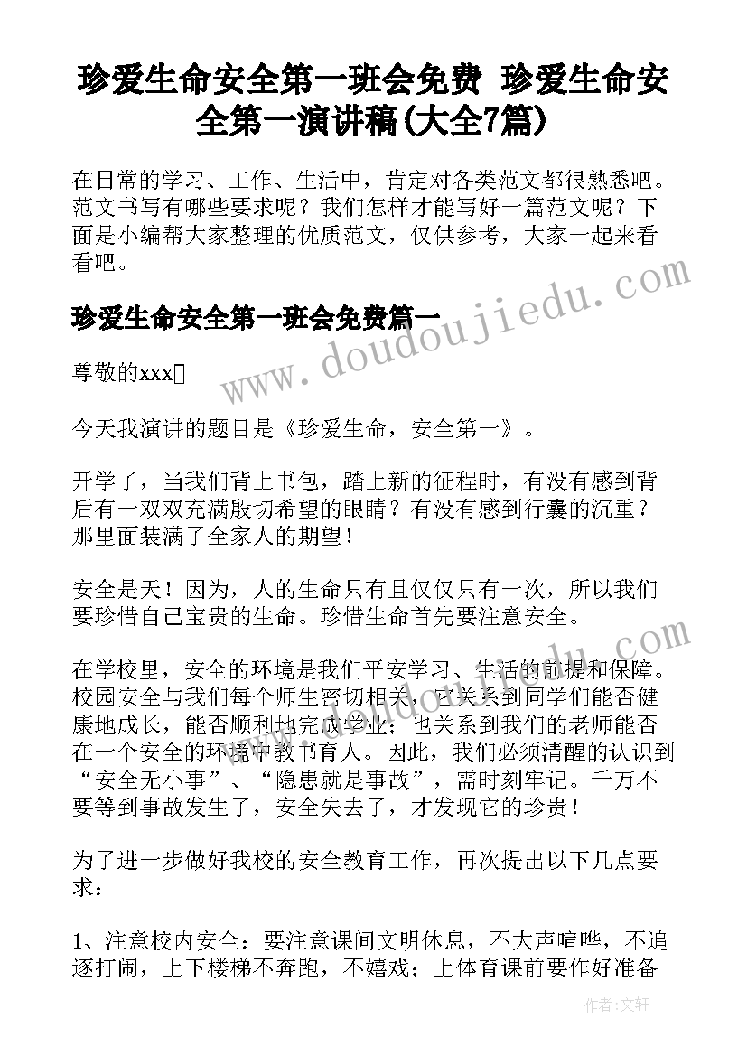 珍爱生命安全第一班会免费 珍爱生命安全第一演讲稿(大全7篇)