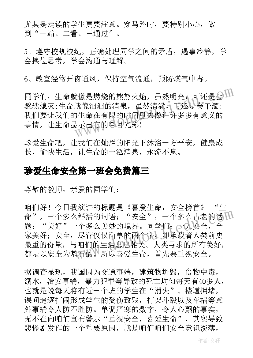 珍爱生命安全第一班会免费 珍爱生命安全第一演讲稿(大全7篇)