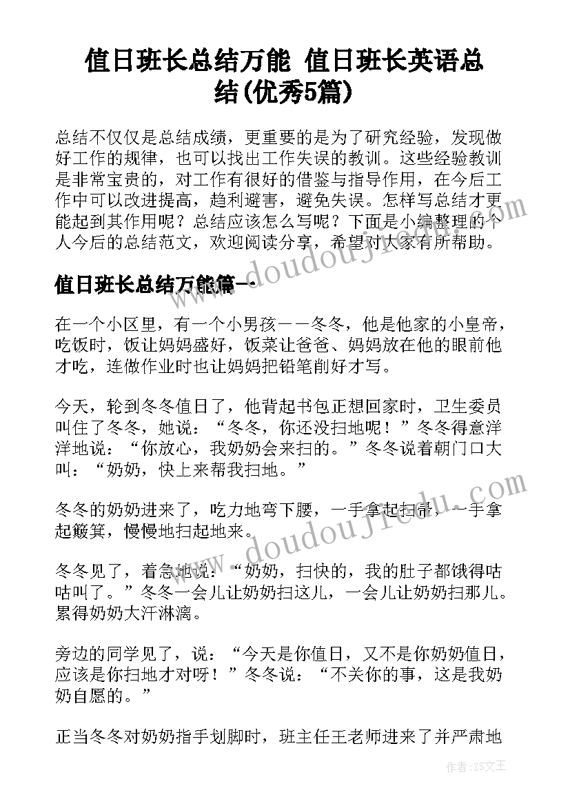 值日班长总结万能 值日班长英语总结(优秀5篇)