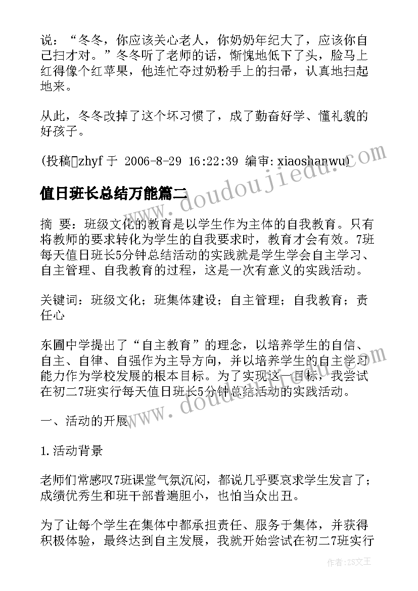 值日班长总结万能 值日班长英语总结(优秀5篇)