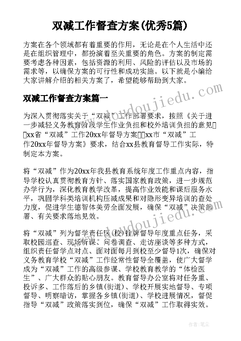 双减工作督查方案(优秀5篇)