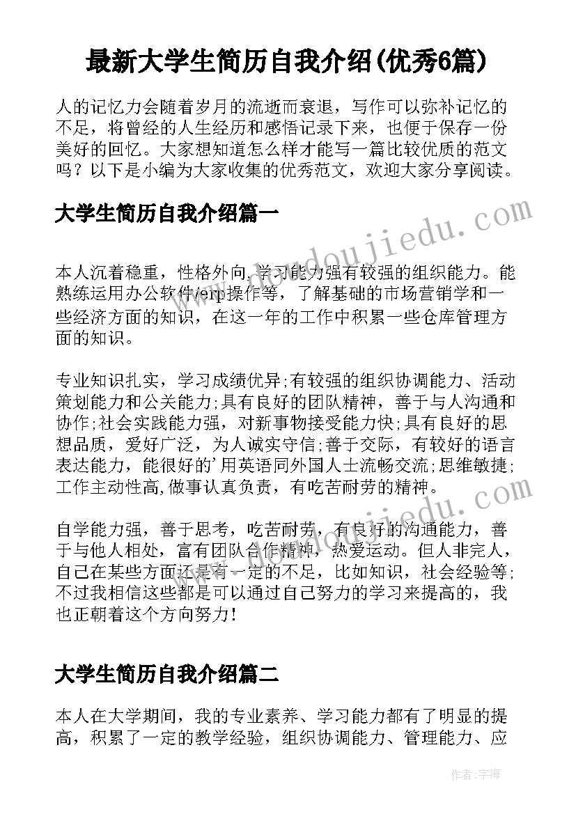 最新大学生简历自我介绍(优秀6篇)