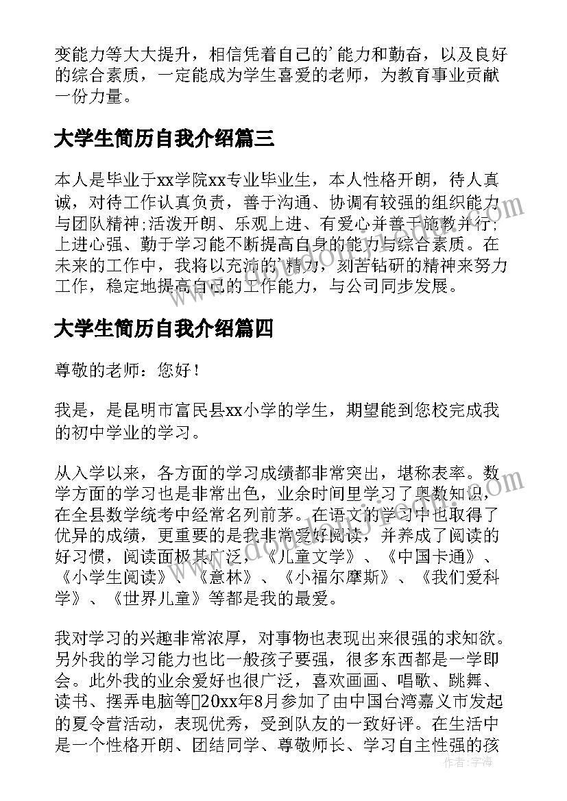 最新大学生简历自我介绍(优秀6篇)