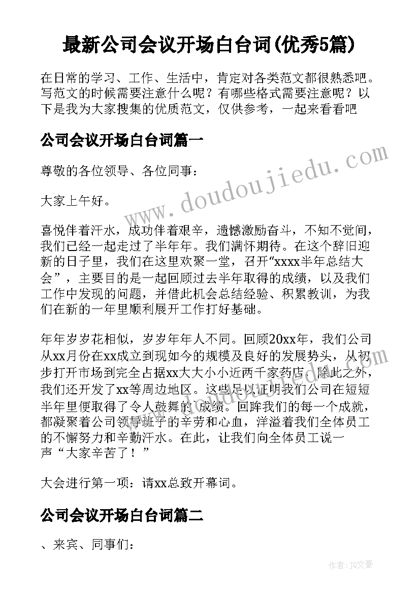 最新公司会议开场白台词(优秀5篇)