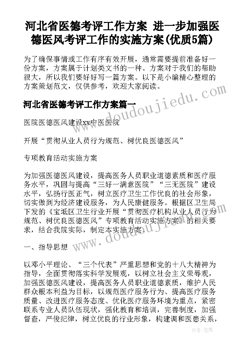 河北省医德考评工作方案 进一步加强医德医风考评工作的实施方案(优质5篇)