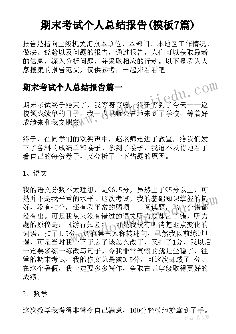 期末考试个人总结报告(模板7篇)