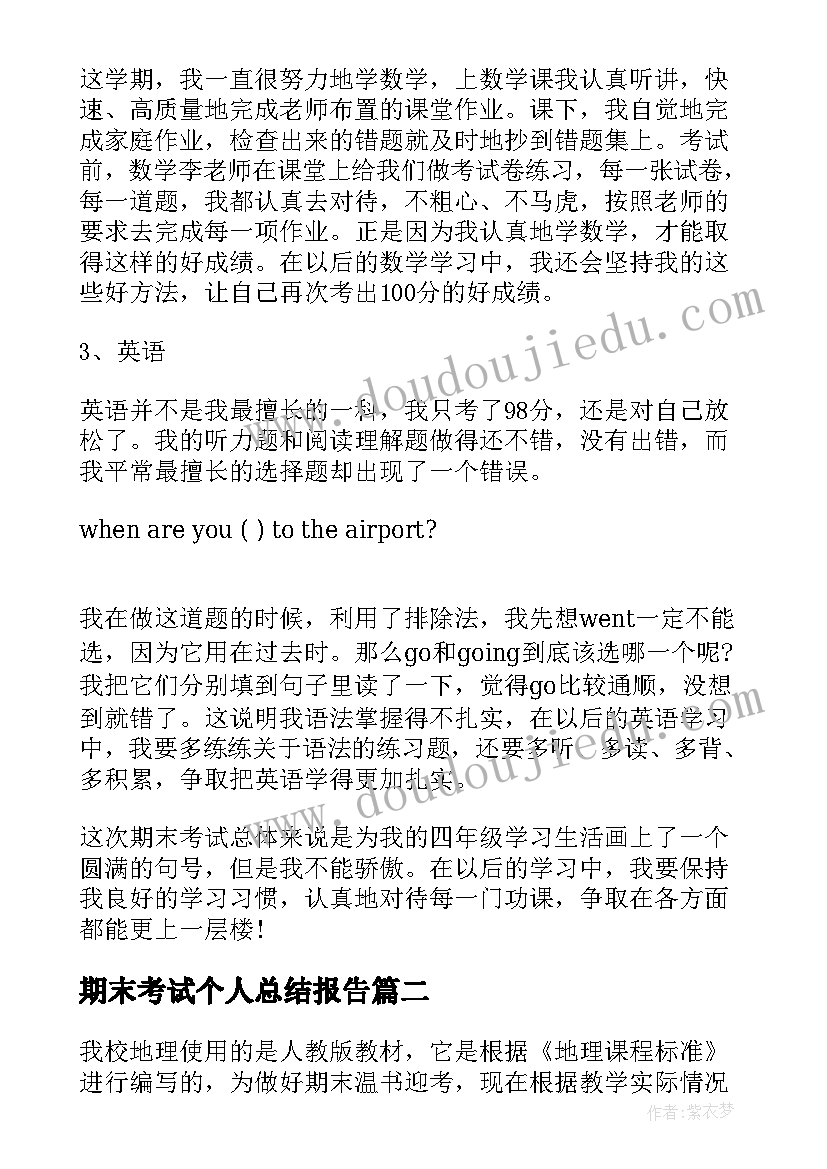 期末考试个人总结报告(模板7篇)