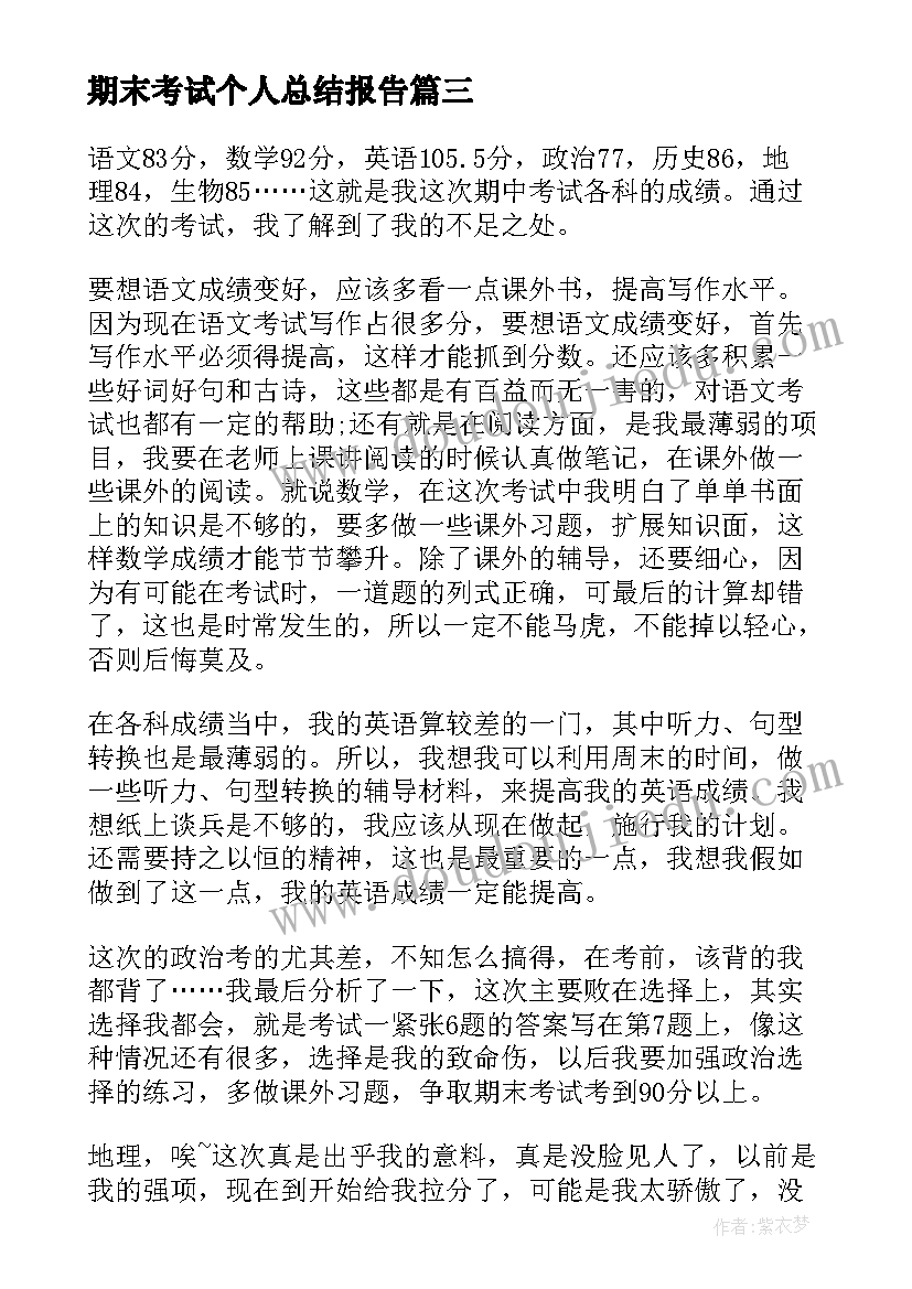 期末考试个人总结报告(模板7篇)