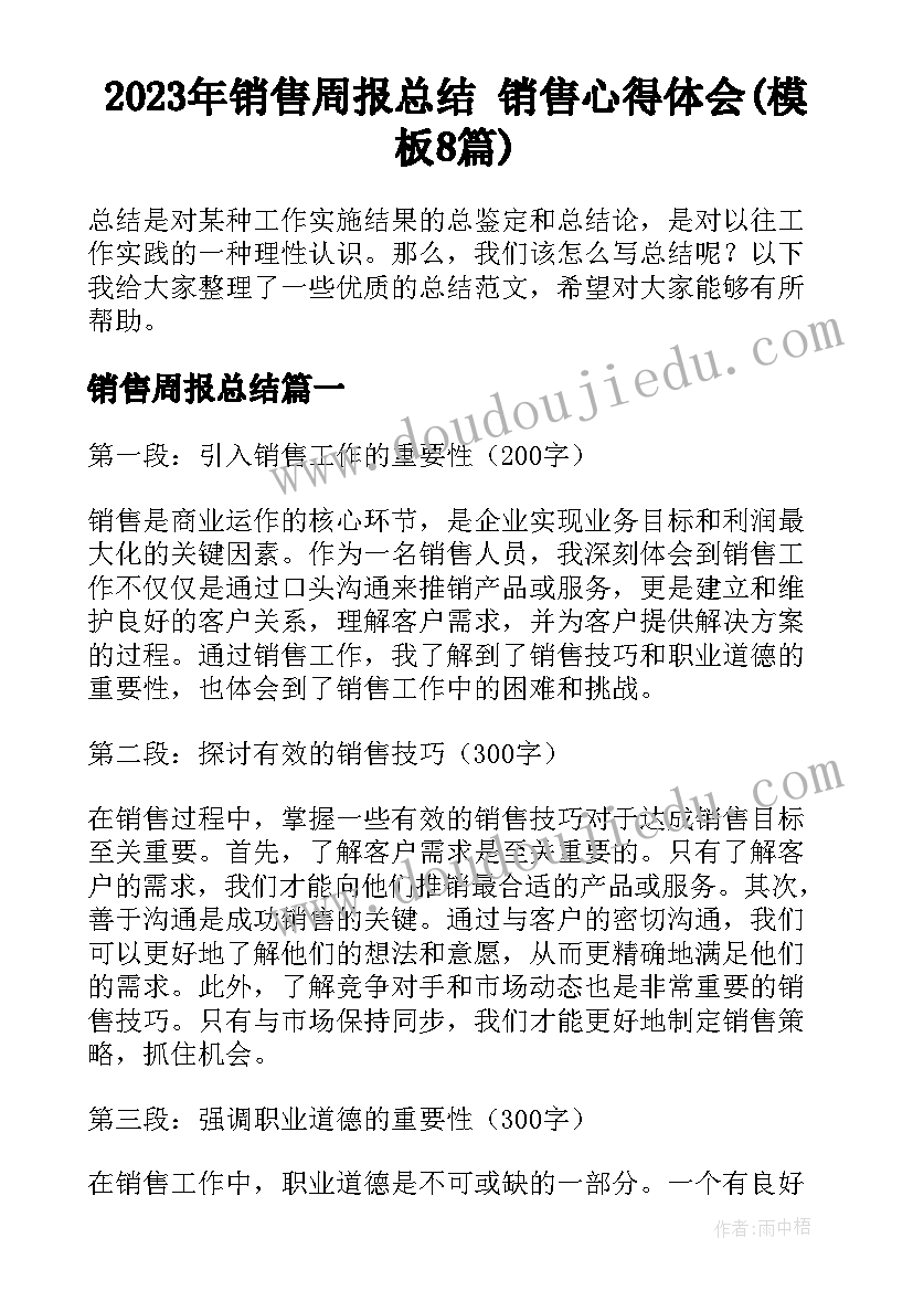 2023年销售周报总结 销售心得体会(模板8篇)