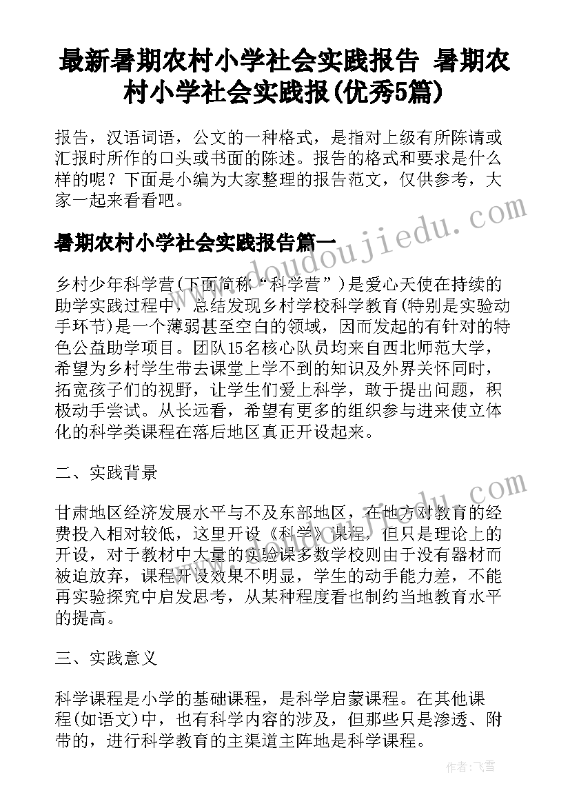 最新暑期农村小学社会实践报告 暑期农村小学社会实践报(优秀5篇)