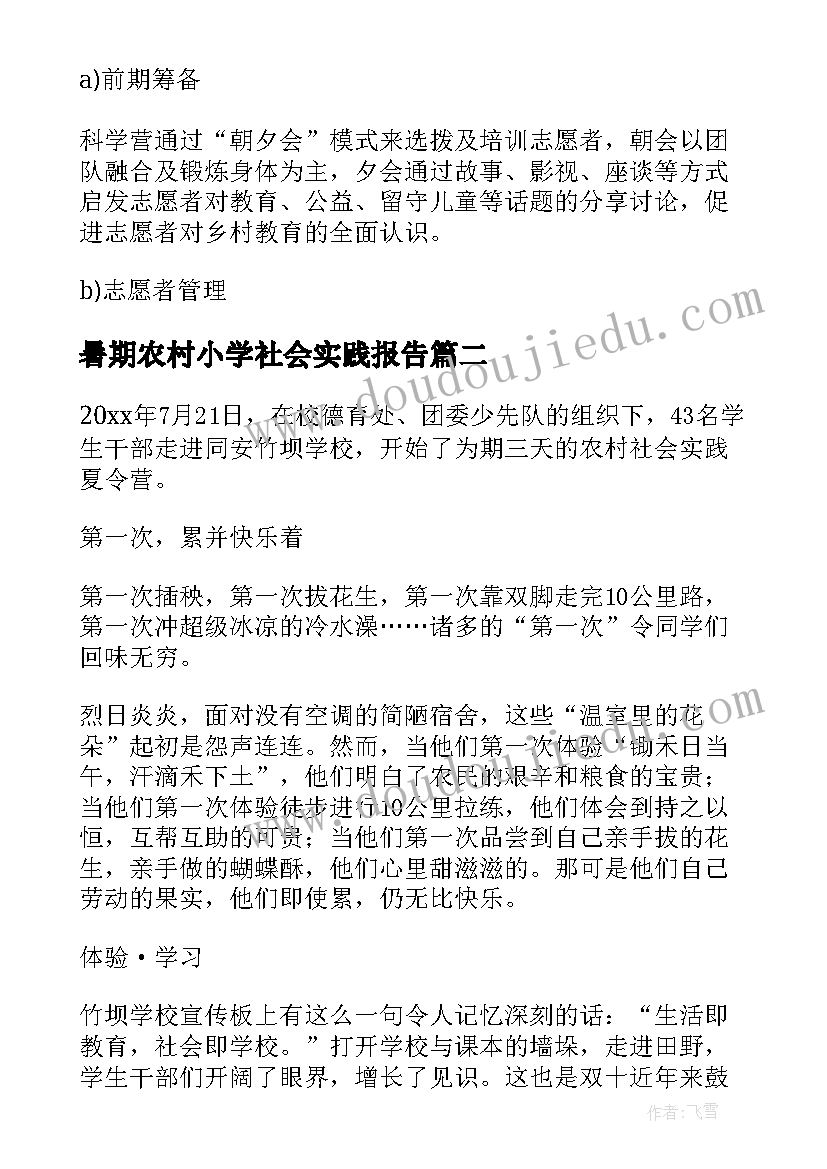 最新暑期农村小学社会实践报告 暑期农村小学社会实践报(优秀5篇)