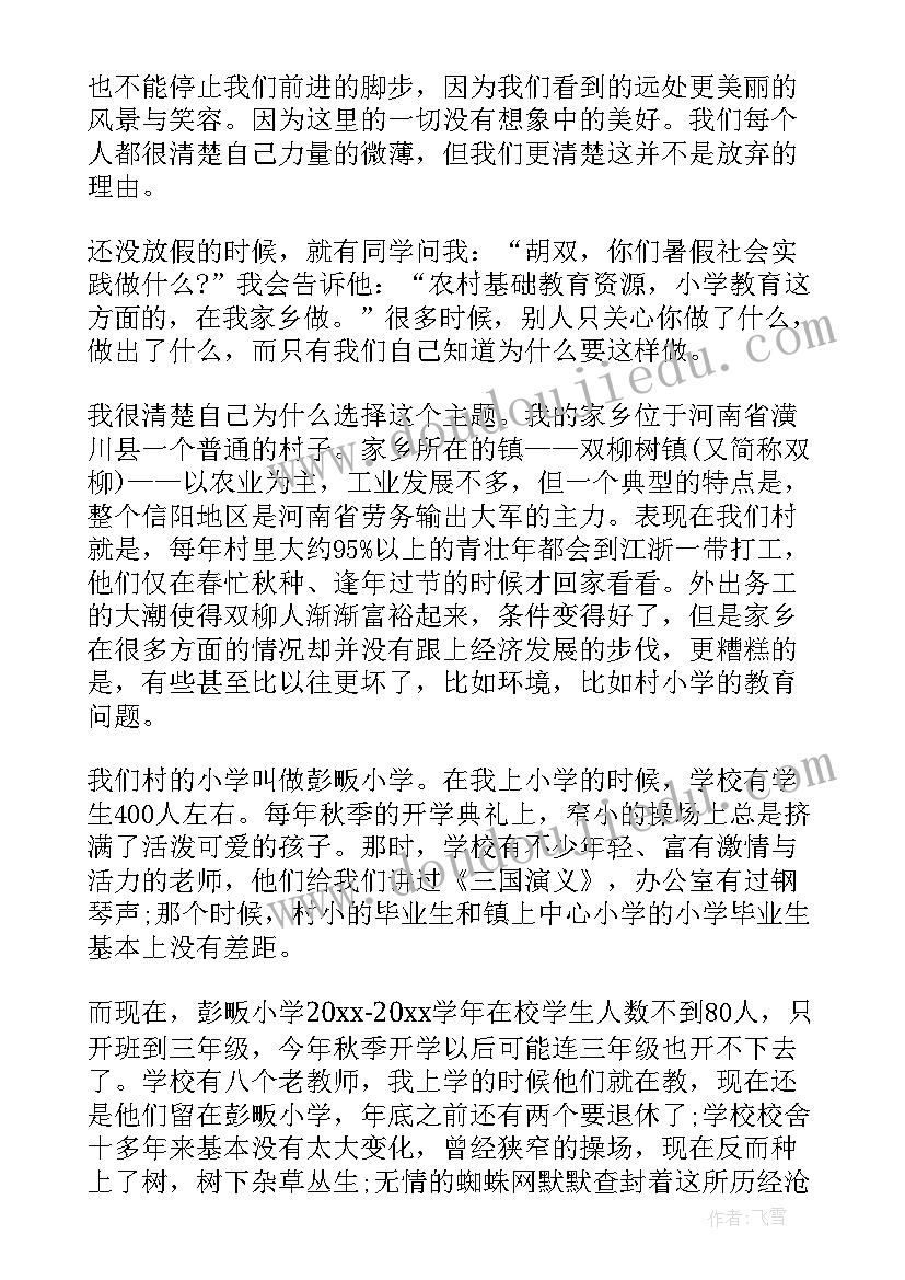 最新暑期农村小学社会实践报告 暑期农村小学社会实践报(优秀5篇)