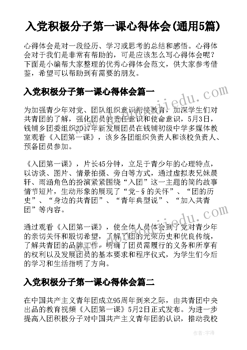 入党积极分子第一课心得体会(通用5篇)