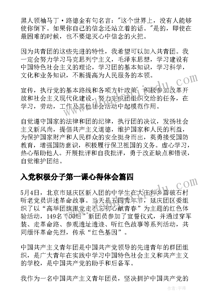 入党积极分子第一课心得体会(通用5篇)