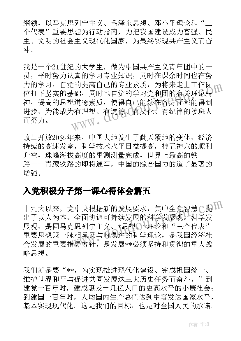 入党积极分子第一课心得体会(通用5篇)