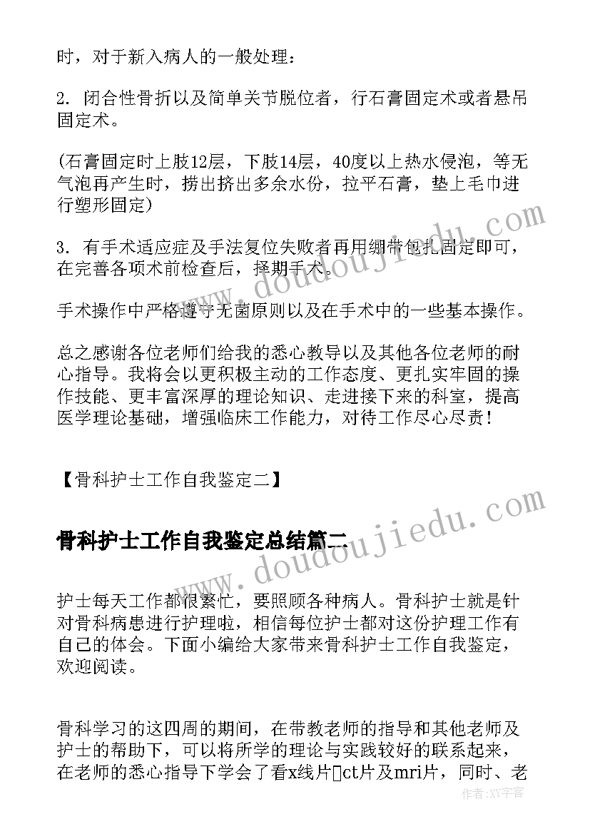 最新骨科护士工作自我鉴定总结(大全5篇)