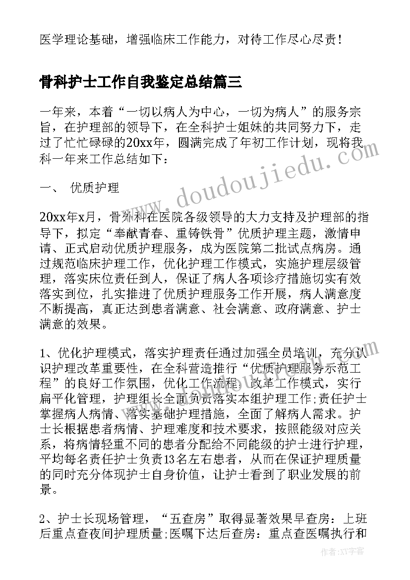 最新骨科护士工作自我鉴定总结(大全5篇)