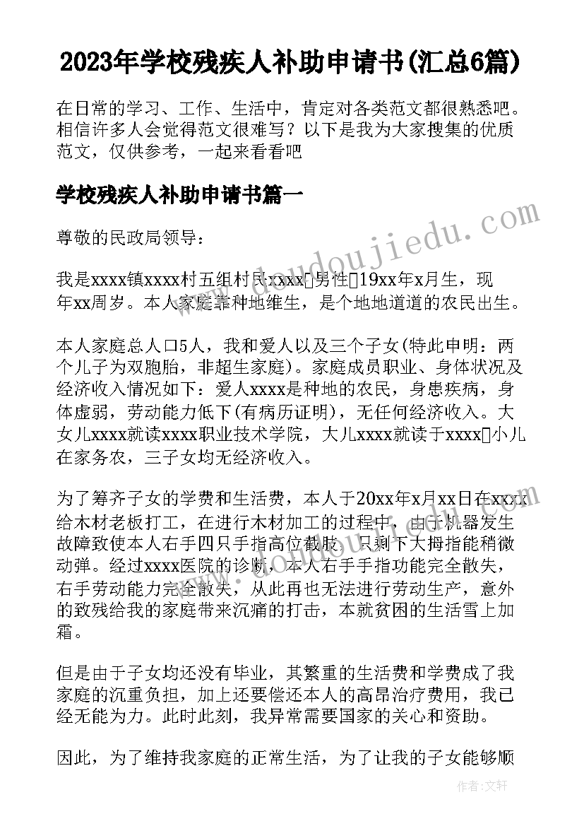 2023年学校残疾人补助申请书(汇总6篇)