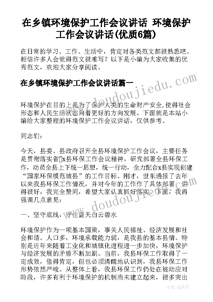 在乡镇环境保护工作会议讲话 环境保护工作会议讲话(优质6篇)