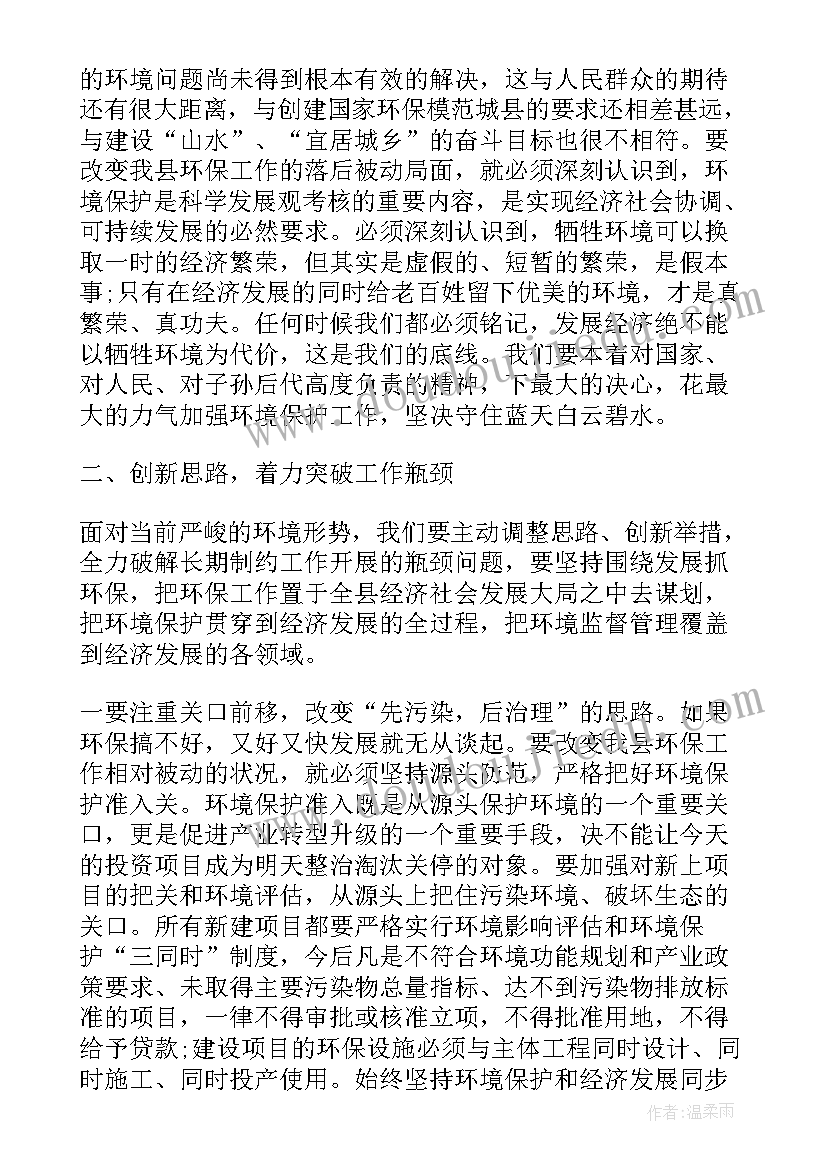 在乡镇环境保护工作会议讲话 环境保护工作会议讲话(优质6篇)