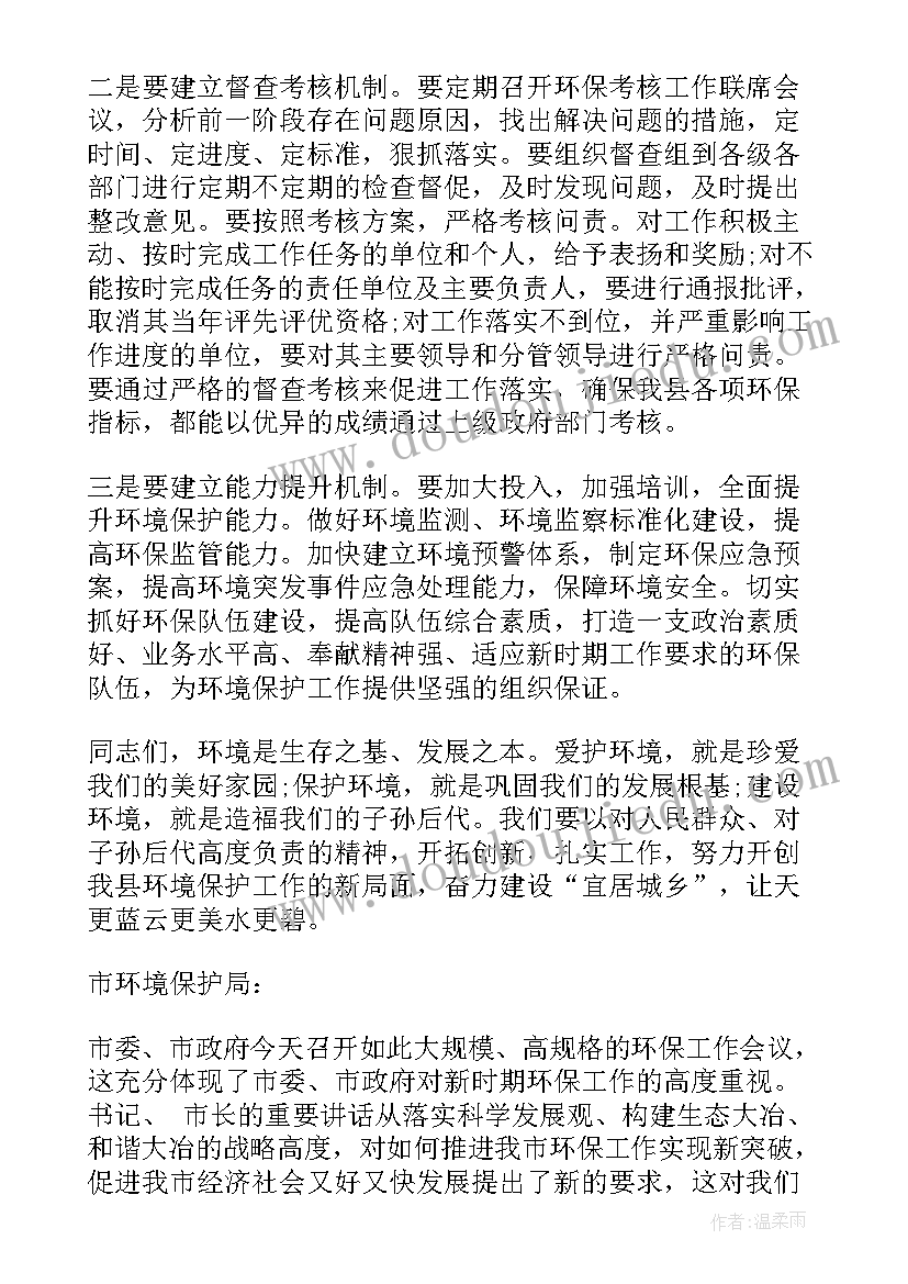 在乡镇环境保护工作会议讲话 环境保护工作会议讲话(优质6篇)