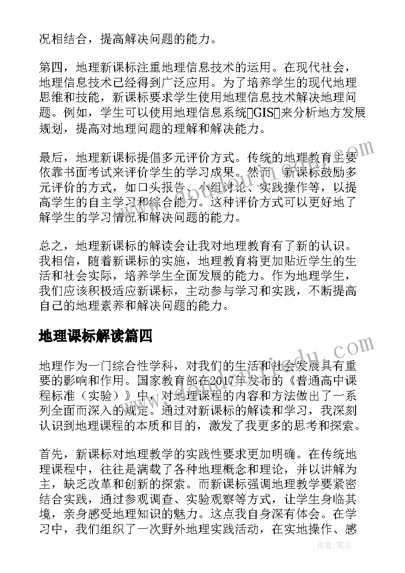 地理课标解读 地理新课标解读心得体会(大全8篇)