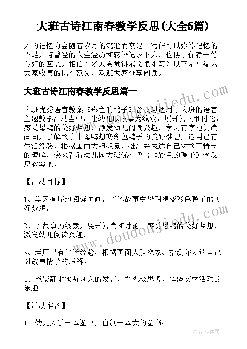 大班古诗江南春教学反思(大全5篇)