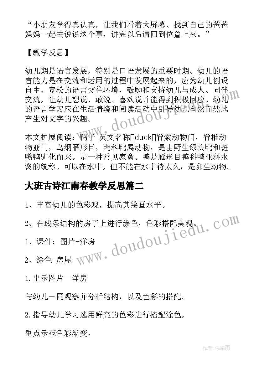 大班古诗江南春教学反思(大全5篇)