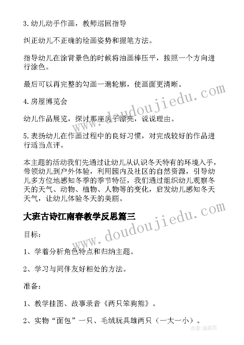 大班古诗江南春教学反思(大全5篇)