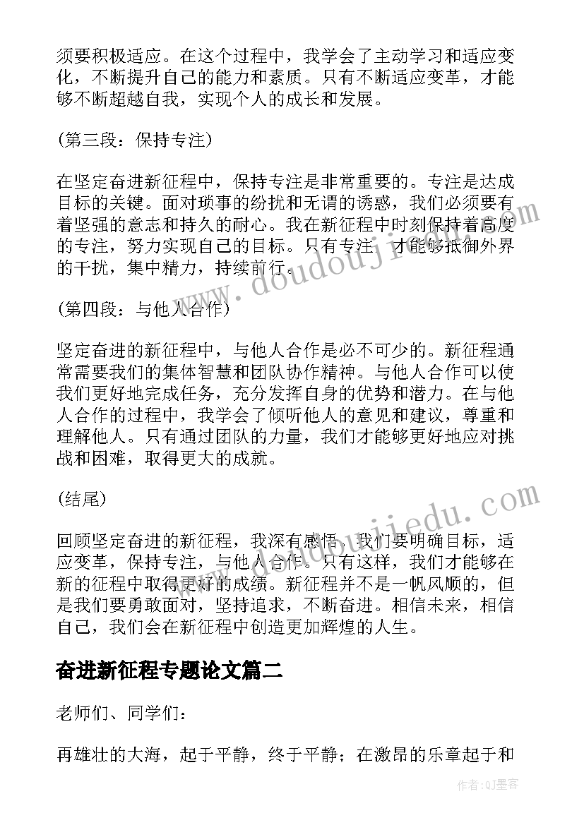 最新奋进新征程专题论文 坚定奋进新征程心得体会(通用8篇)