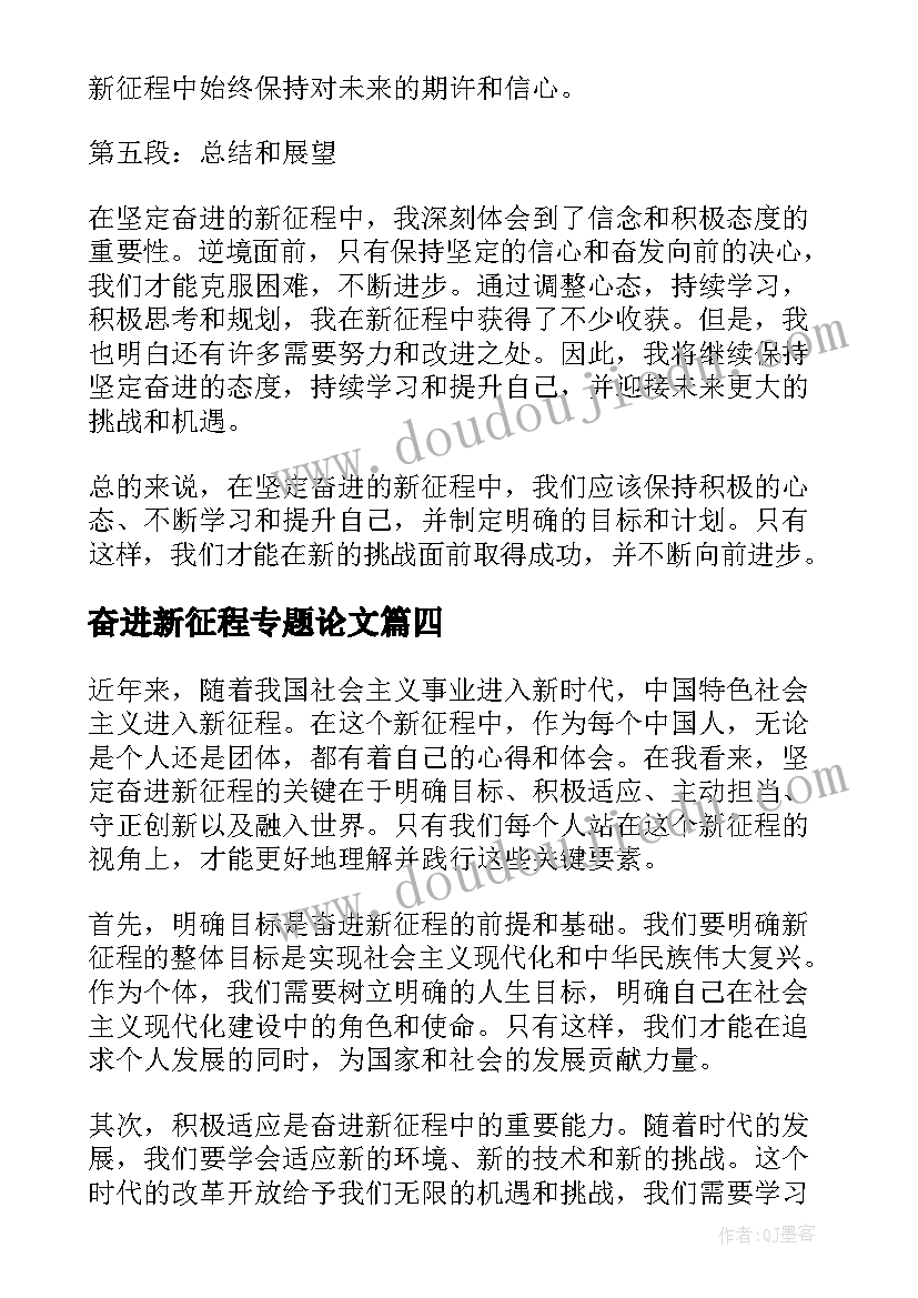 最新奋进新征程专题论文 坚定奋进新征程心得体会(通用8篇)